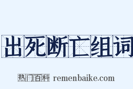 出死断亡组词是什么意思的图片